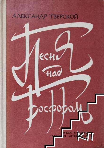Песня над Босфором