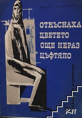 Откъснаха цветето още неразцъфтяло