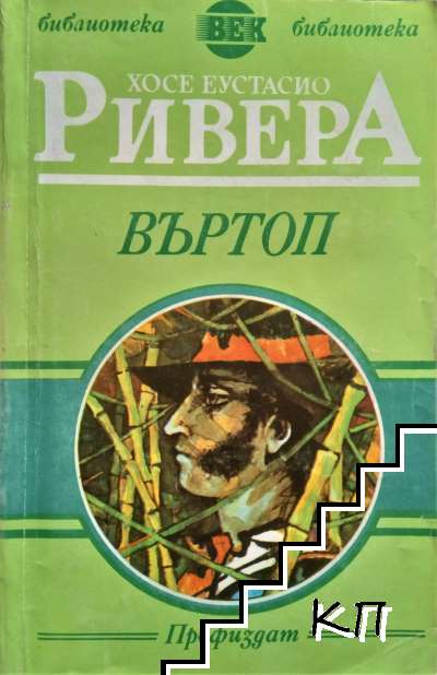 Въртоп