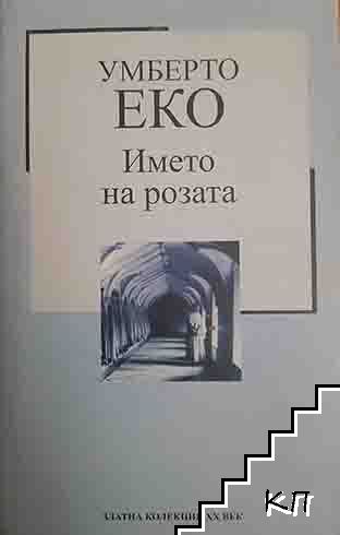 Името на розата