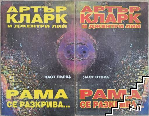 Рама се разкрива... Част 1-2