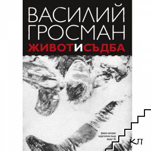 Живот и съдба