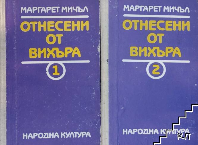 Отнесени от вихъра. Книга 1-2