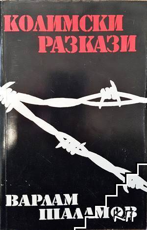 Колимски разкази. Том 1