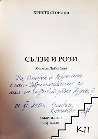 Сълзи и рози (Допълнителна снимка 1)