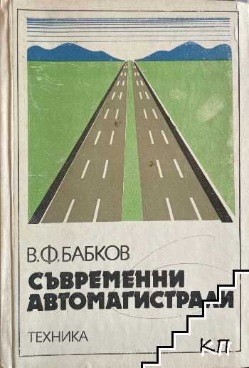 Съвременни автомагистрали