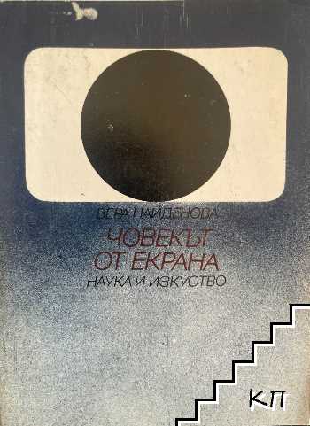 Човекът от екрана