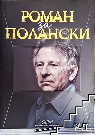 Роман за Полански