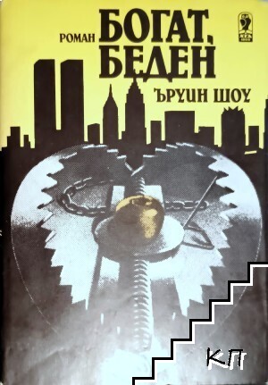 Богат, беден