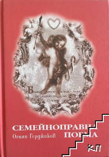 Семейноправна поема Семейноправна поема