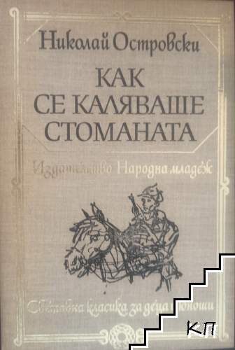 Как се каляваше стоманата