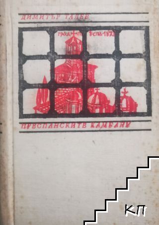 Преспанските камбани