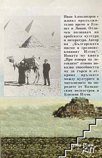 При извора на легендите (Допълнителна снимка 1)