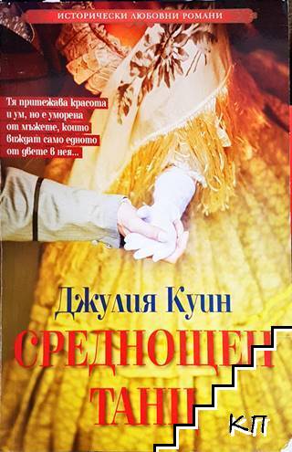 Среднощен танц