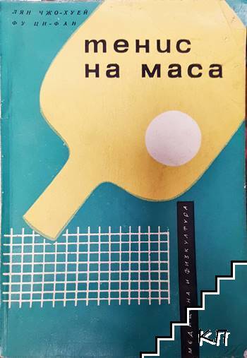 Тенис на маса