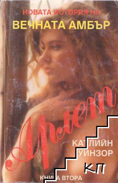 Вечната Амбър. Том 1-2 (Допълнителна снимка 1)