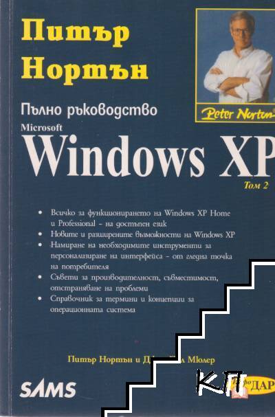 Пълно ръководство Microsoft Windows XP. Том 1-2 (Допълнителна снимка 1)