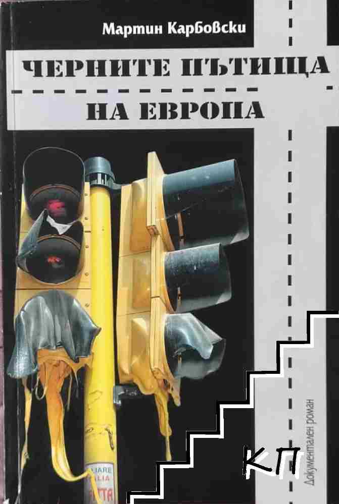 Черните пътища на Европа