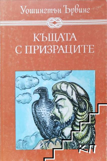 Къщата с призраците