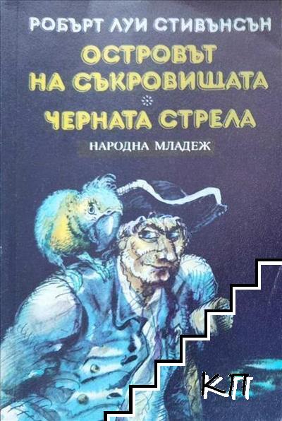 Островът на съкровищата; Черната стрела