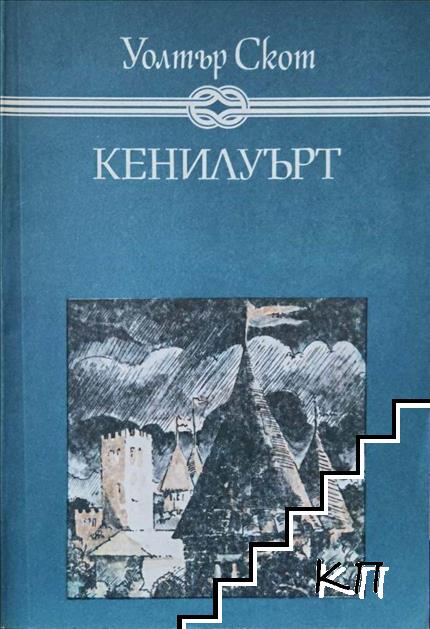 Кенилуърт