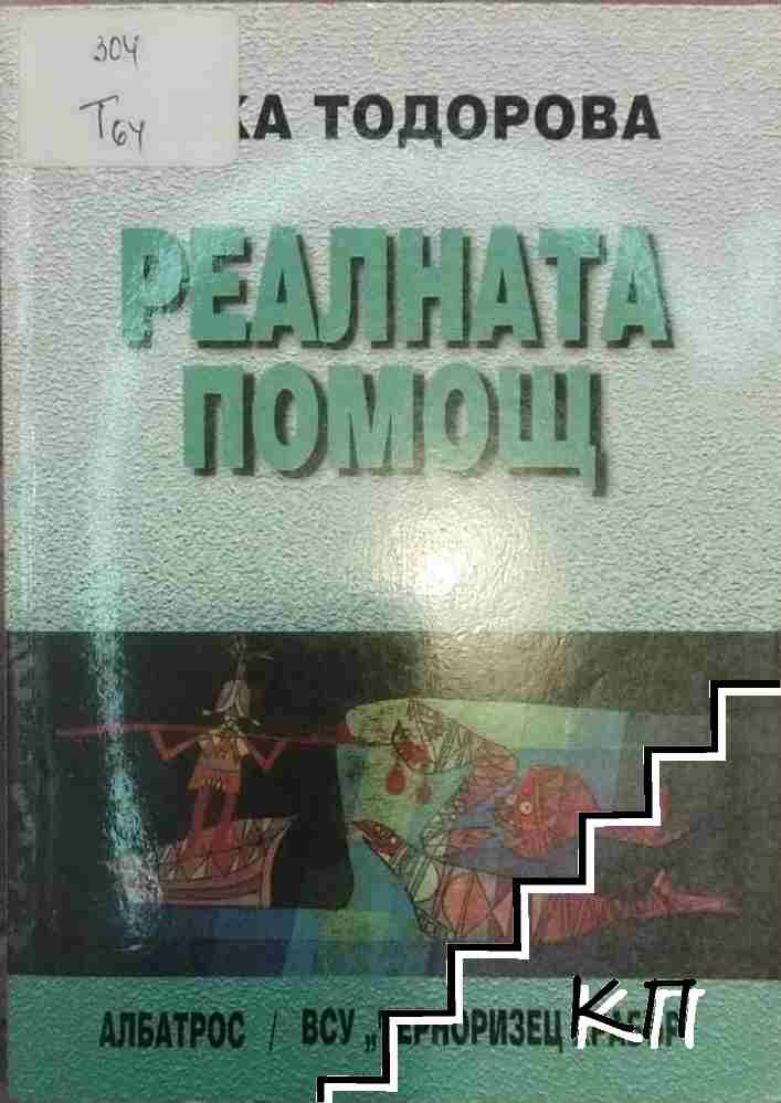 Реалната помощ