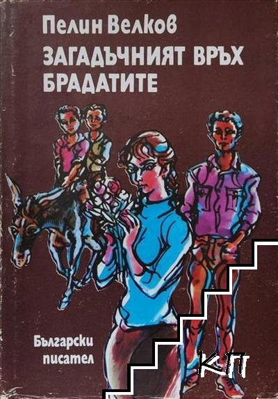 Загадъчният връх. Брадатите Загадъчният връх. Брадатите
