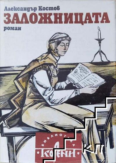 Заложницата