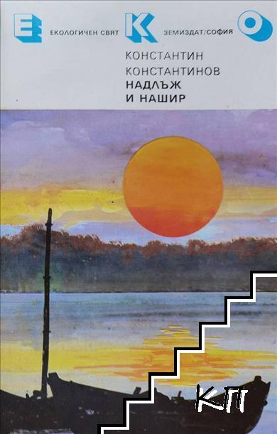 Надлъж и нашир