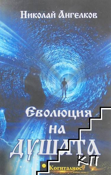 Еволюция на душата Еволюция на душата
