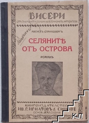 Селяните отъ Острова - снимка 1