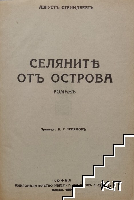 Селяните отъ Острова - снимка 3