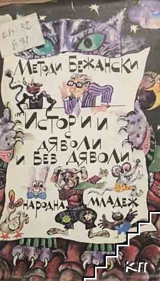 Истории с дяволи и без дяволи