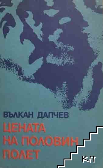 Цената на половин полет