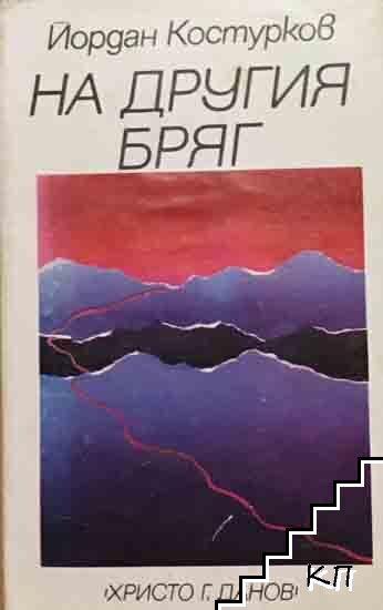 На другия бряг