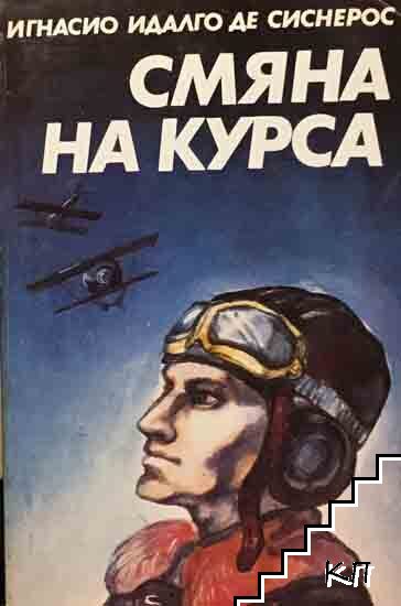 Смяна на курса