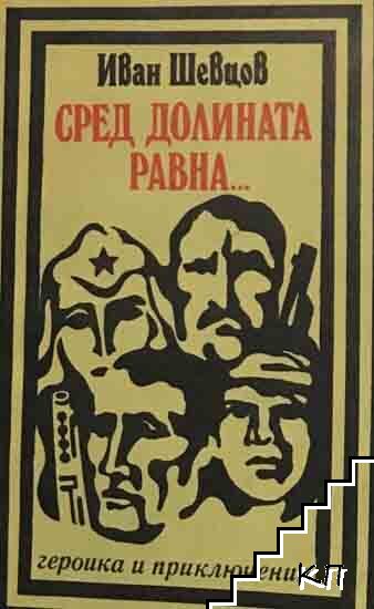 Сред долината равна...