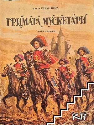 Тримата мускетари