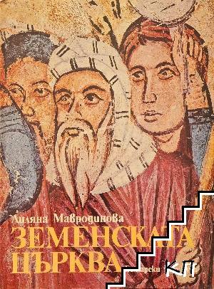 Земенската църква
