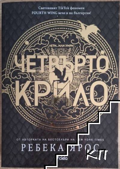 Четвърто крило