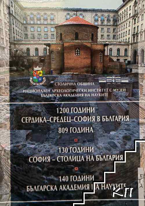 1200 години Сердика - Средец - София в България 1200 години Сердика - Средец - София в България
