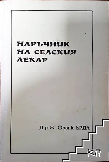 Наръчник на селския лекар