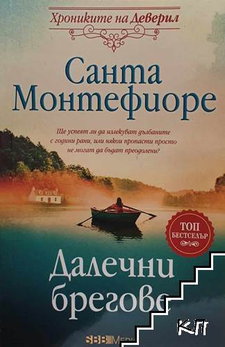 Далечни брегове