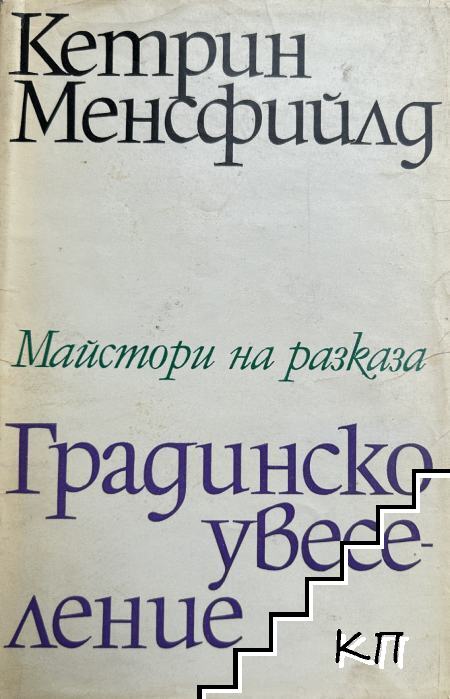 Градинско увеселение