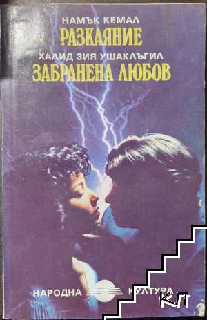 Разкаяние; Забранена любов