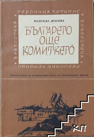 Българето, още комиткето