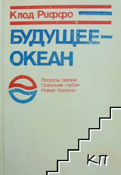 Будущее - океан