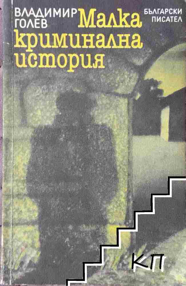 Малка криминална история