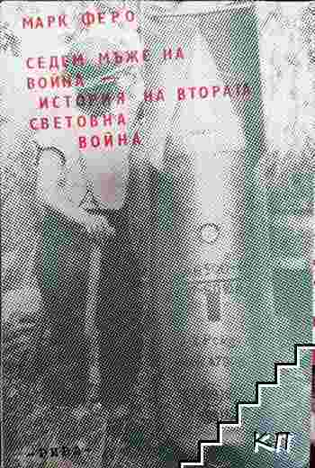 Седем мъже на война; История на Втората световна война