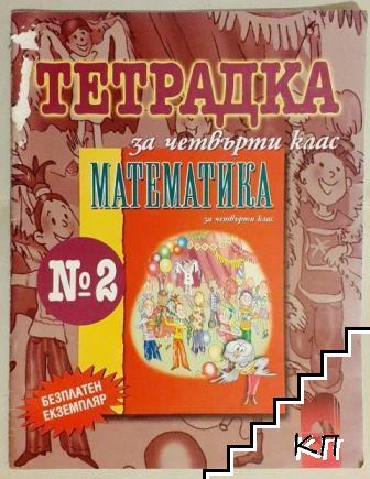 Тетрадка № 2 по математика за 4. клас
